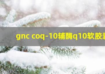 gnc coq-10辅酶q10软胶囊